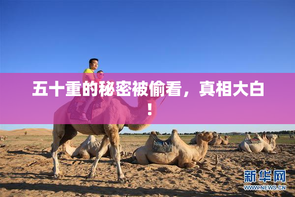 五十重的秘密被偷看，真相大白！