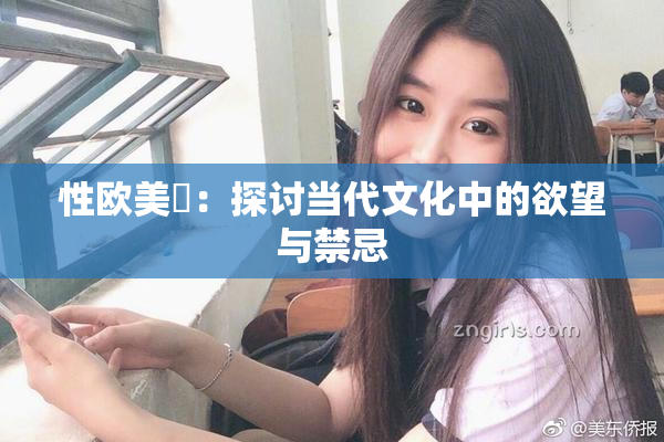 性欧美婬：探讨当代文化中的欲望与禁忌