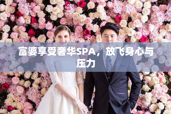 富婆享受奢华SPA，放飞身心与压力