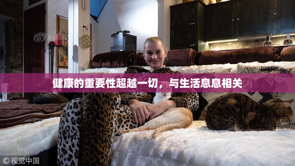 健康的重要性超越一切，与生活息息相关