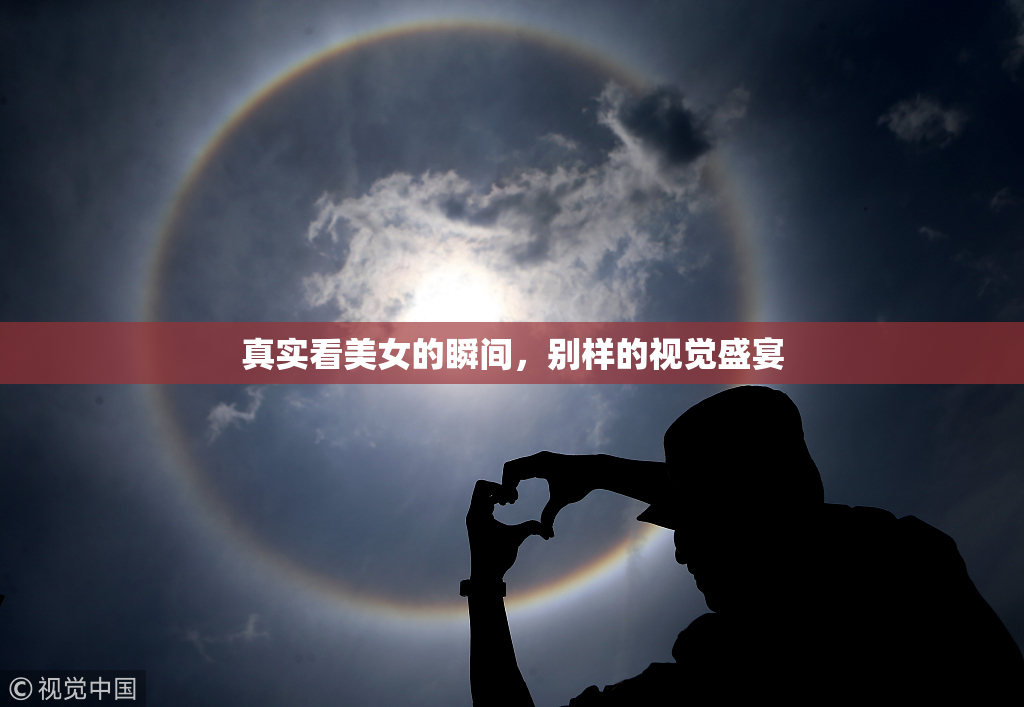 真实看美女的瞬间，别样的视觉盛宴