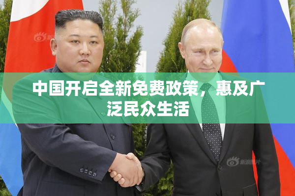 中国开启全新免费政策，惠及广泛民众生活