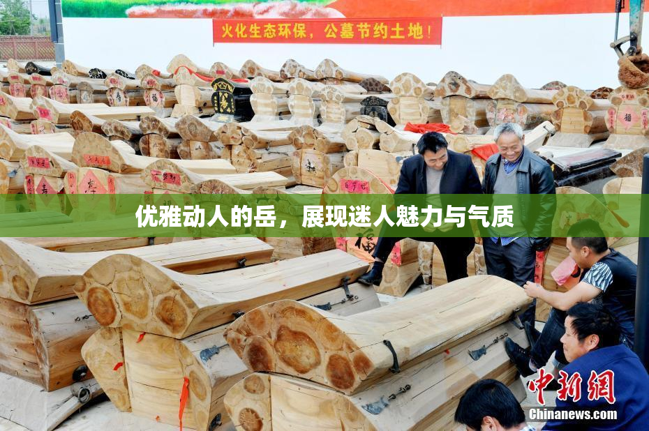 优雅动人的岳，展现迷人魅力与气质