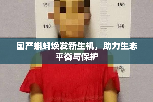 国产蝌蚪焕发新生机，助力生态平衡与保护