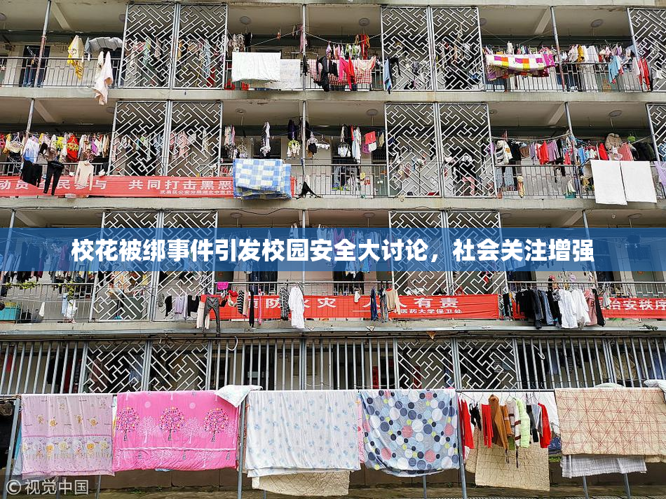校花被绑事件引发校园安全大讨论，社会关注增强