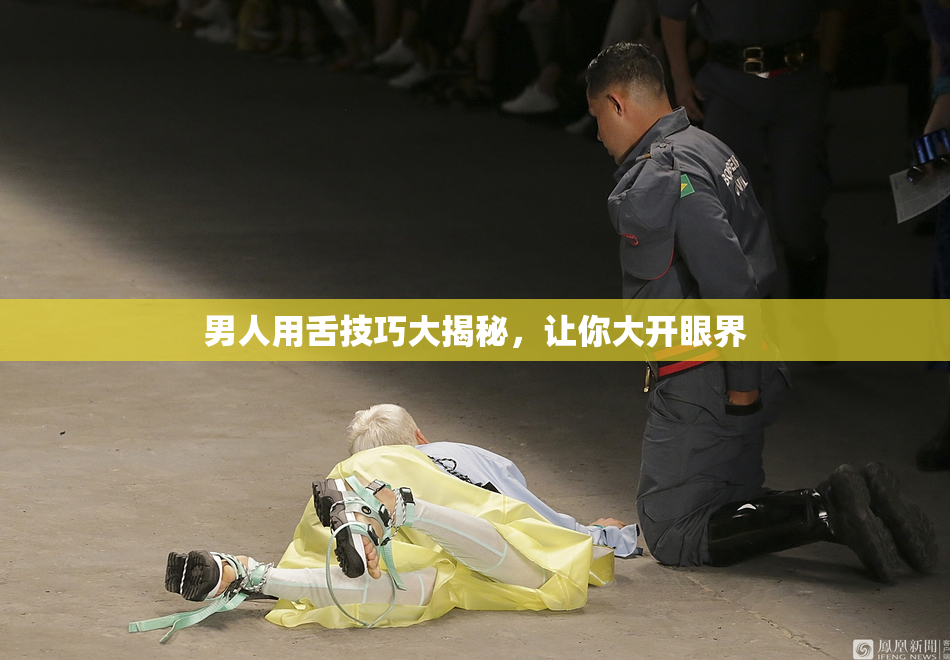 男人用舌技巧大揭秘，让你大开眼界