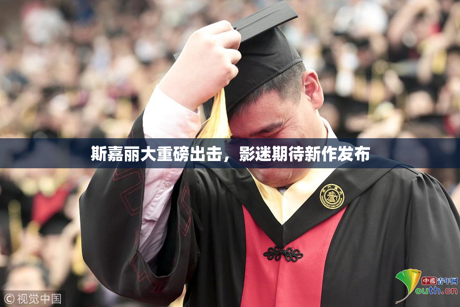 斯嘉丽大重磅出击，影迷期待新作发布