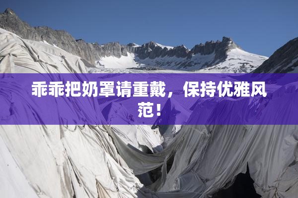 乖乖把奶罩请重戴，保持优雅风范！