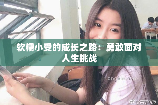 软糯小受的成长之路：勇敢面对人生挑战
