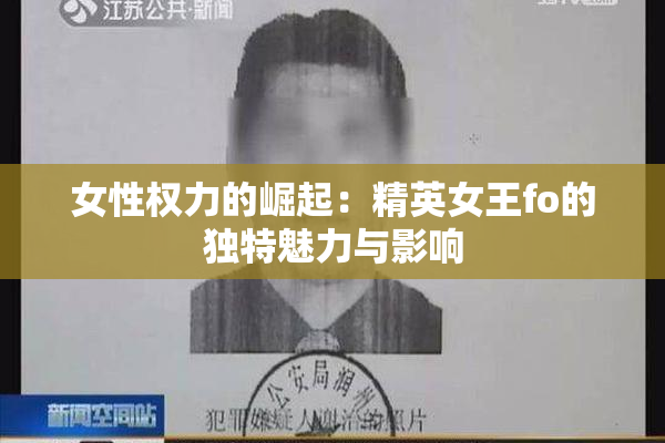 女性权力的崛起：精英女王fo的独特魅力与影响