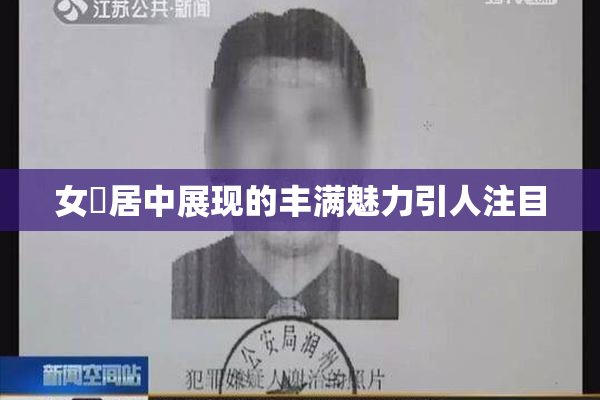 女阾居中展现的丰满魅力引人注目