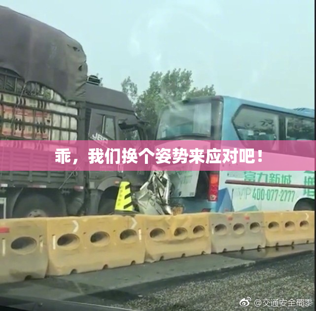 乖，我们换个姿势来应对吧！