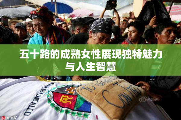 五十路的成熟女性展现独特魅力与人生智慧