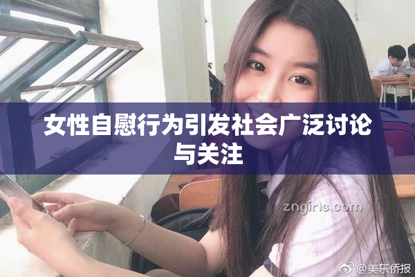 女性自慰行为引发社会广泛讨论与关注