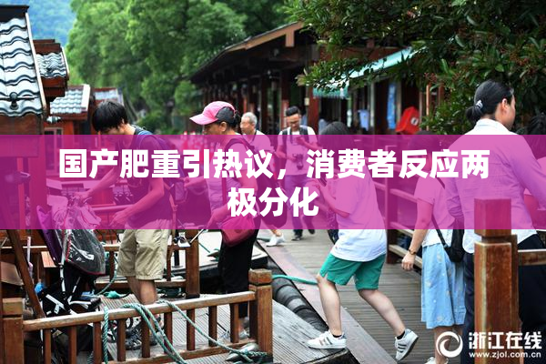 国产肥重引热议，消费者反应两极分化