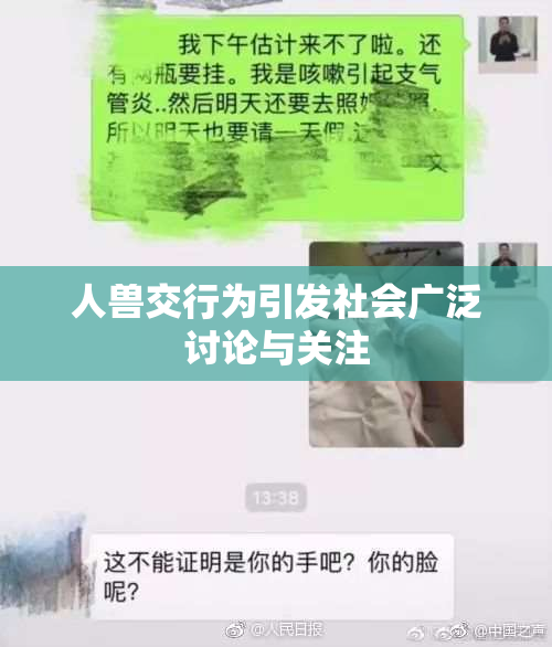 人兽交行为引发社会广泛讨论与关注