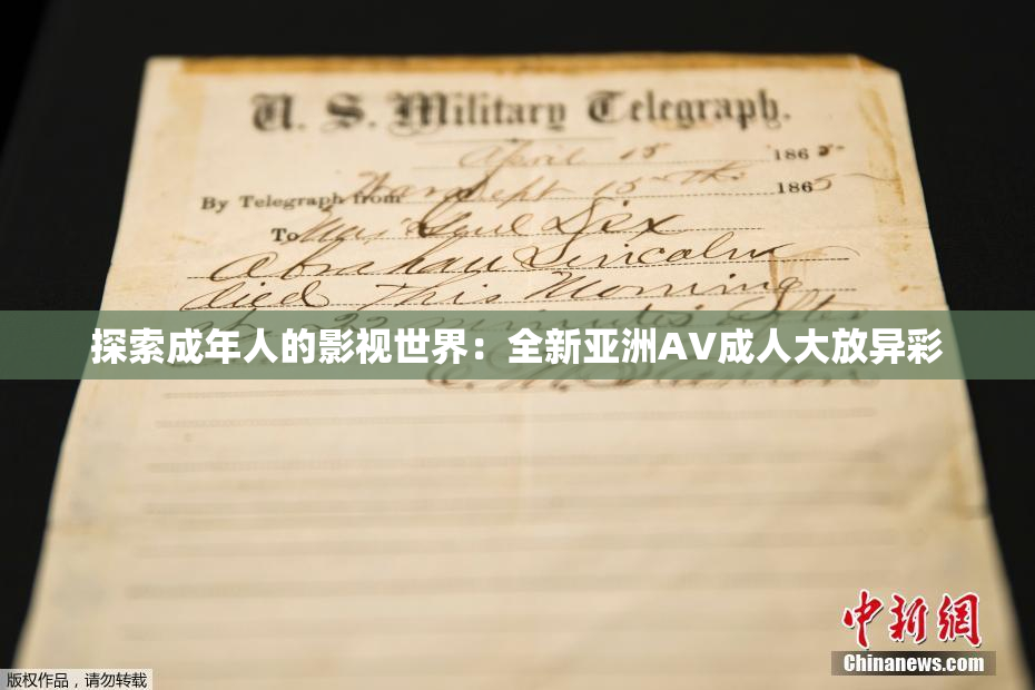探索成年人的影视世界：全新亚洲AV成人大放异彩