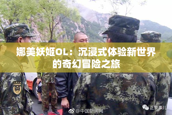 娜美妖姬OL：沉浸式体验新世界的奇幻冒险之旅