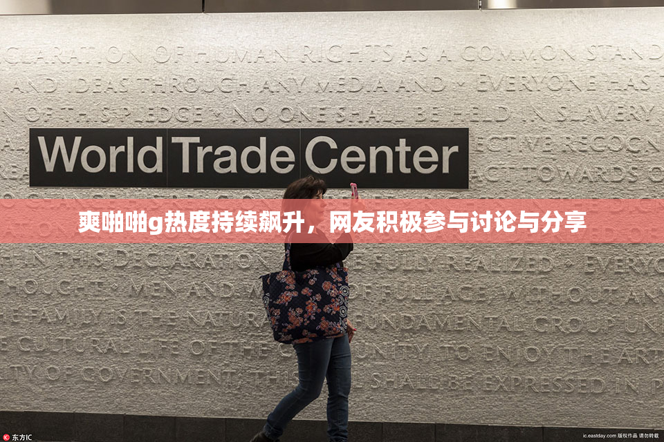 爽啪啪g热度持续飙升，网友积极参与讨论与分享