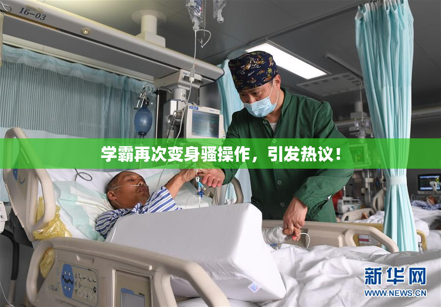 学霸再次变身骚操作，引发热议！
