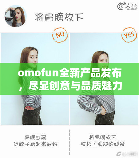 omofun全新产品发布，尽显创意与品质魅力