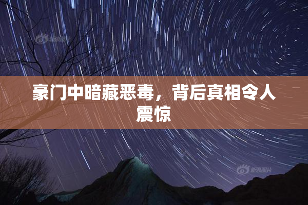 豪门中暗藏恶毒，背后真相令人震惊