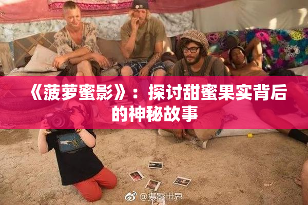 《菠萝蜜影》：探讨甜蜜果实背后的神秘故事