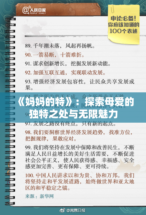 《妈妈的特》：探索母爱的独特之处与无限魅力