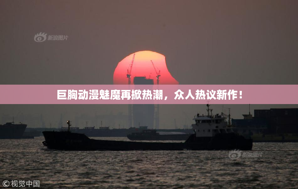 巨胸动漫魅魔再掀热潮，众人热议新作！