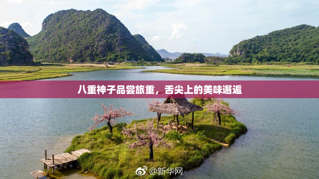 八重神子品尝旅重，舌尖上的美味邂逅