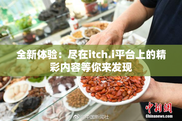 全新体验：尽在itch.i平台上的精彩内容等你来发现