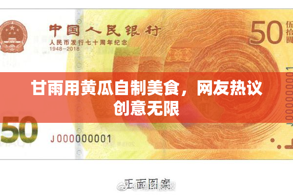 甘雨用黄瓜自制美食，网友热议创意无限