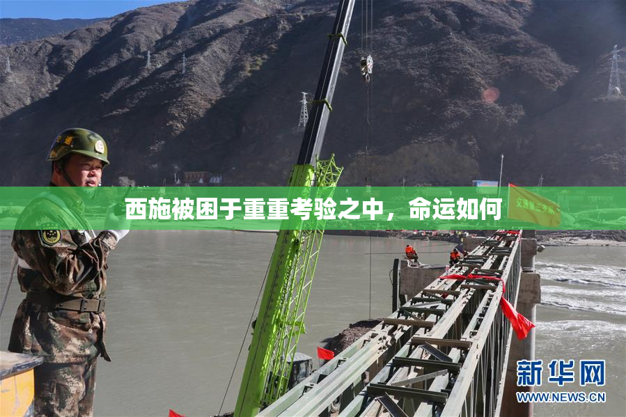 西施被困于重重考验之中，命运如何