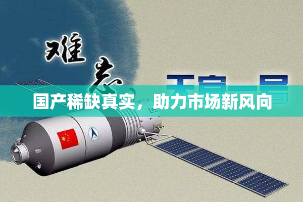 国产稀缺真实，助力市场新风向