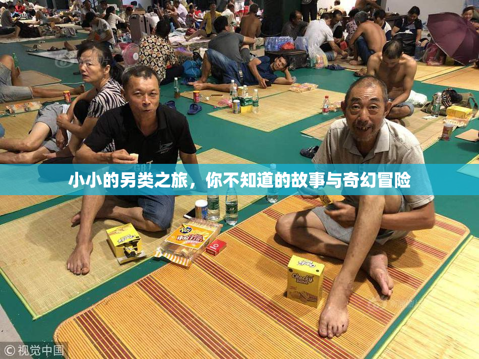 小小的另类之旅，你不知道的故事与奇幻冒险