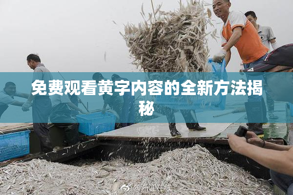 免费观看黄字内容的全新方法揭秘