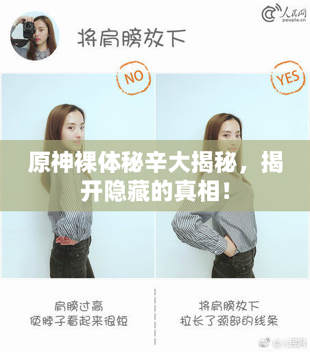 原神裸体秘辛大揭秘，揭开隐藏的真相！