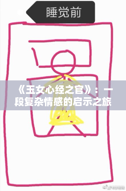 《玉女心经之官》：一段复杂情感的启示之旅