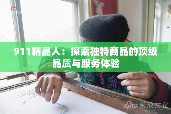 911精品人：探索独特商品的顶级品质与服务体验