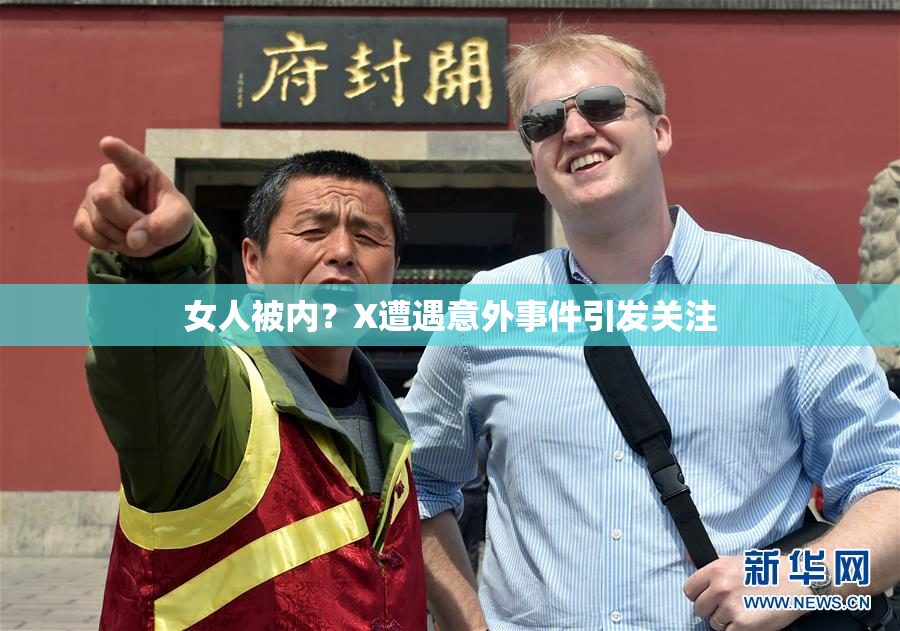 女人被内？X遭遇意外事件引发关注