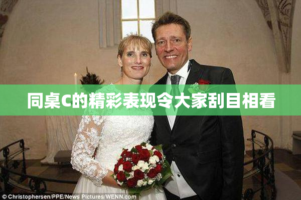 同桌C的精彩表现令大家刮目相看