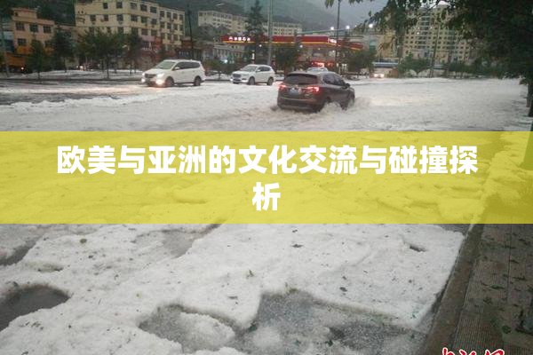 欧美与亚洲的文化交流与碰撞探析