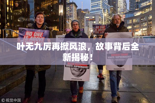 叶无九厉再掀风浪，故事背后全新揭秘！