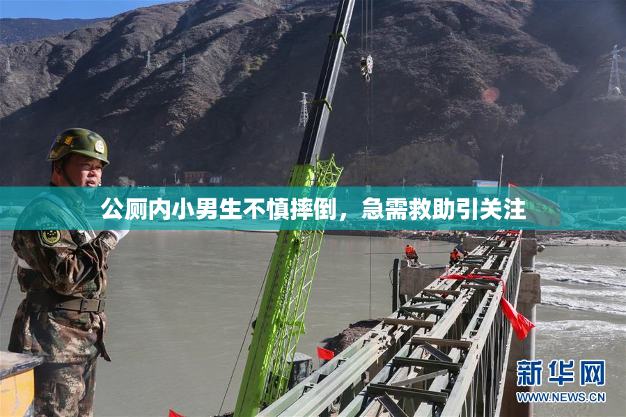 公厕内小男生不慎摔倒，急需救助引关注