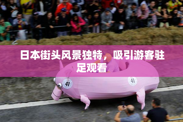日本街头风景独特，吸引游客驻足观看