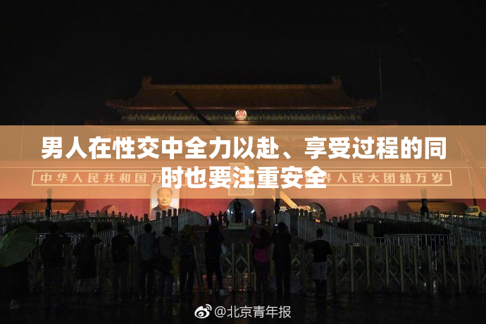 男人在性交中全力以赴、享受过程的同时也要注重安全