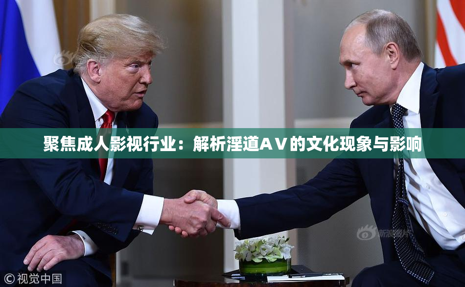 聚焦成人影视行业：解析淫道AⅤ的文化现象与影响