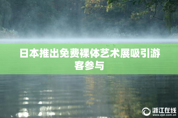 日本推出免费裸体艺术展吸引游客参与