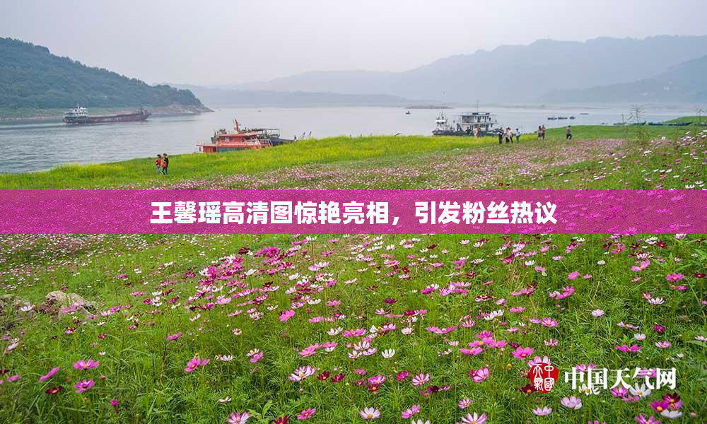 王馨瑶高清图惊艳亮相，引发粉丝热议