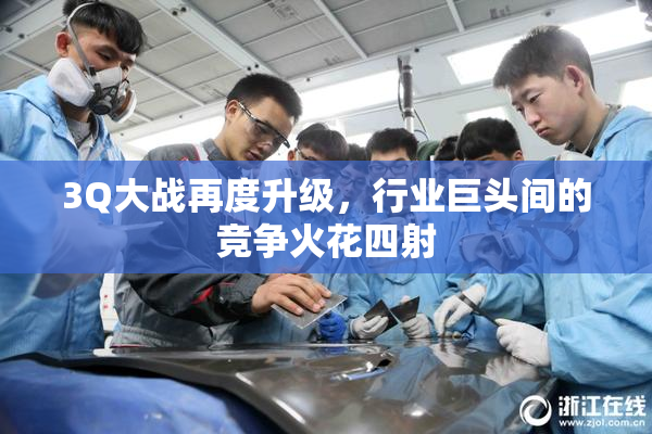 3Q大战再度升级，行业巨头间的竞争火花四射